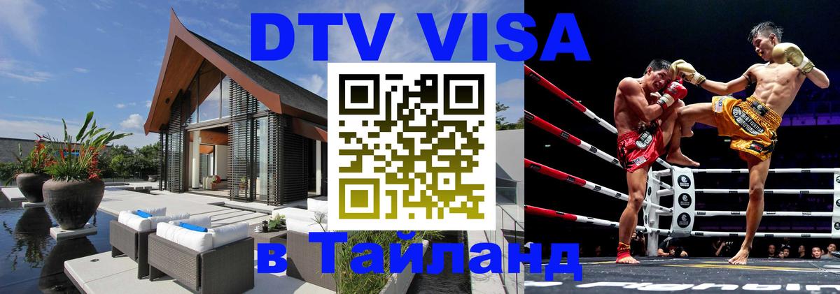 DTV (ДТВ) visa Таиланд 