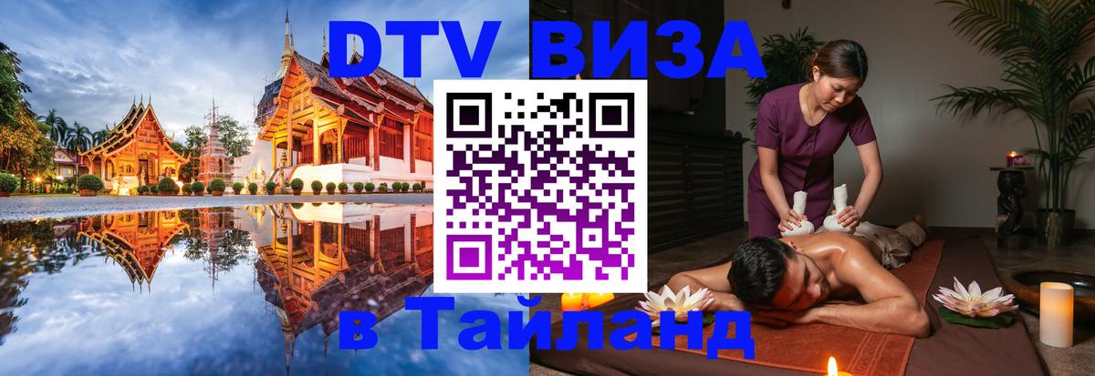 ДТВ VISA Тайланд для фрилансеров 