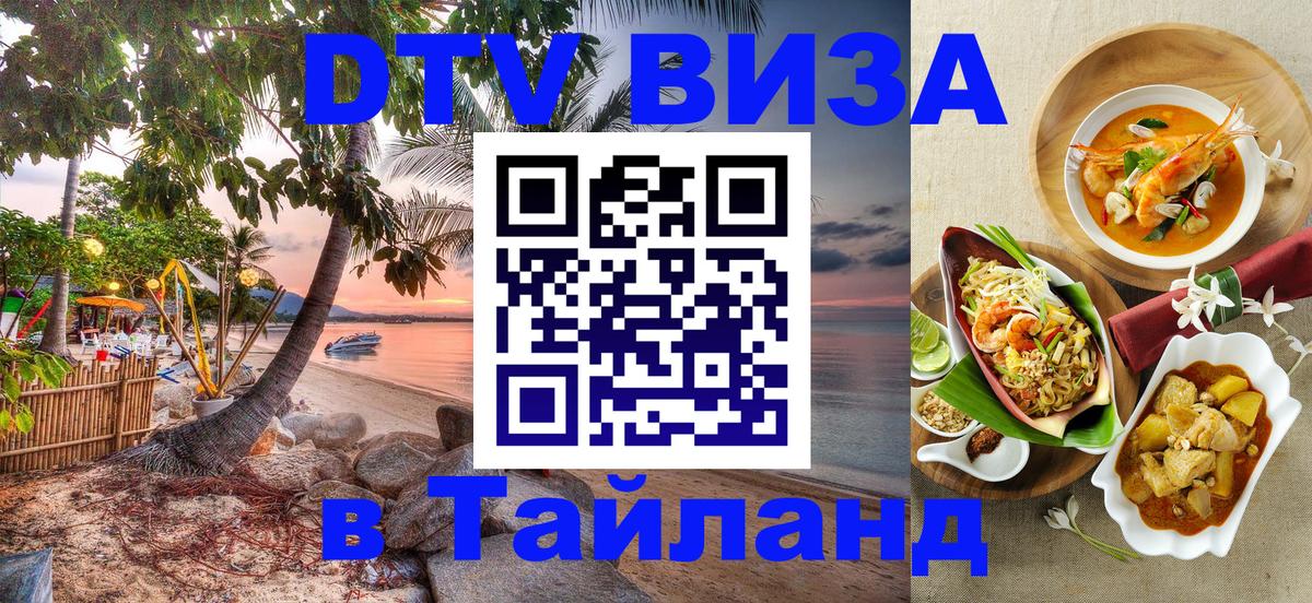 Стоимость и условия DTV визы — оформление в Таиланд под ключ - Саранск  19.11.2025 